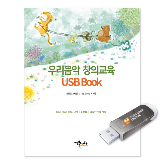 우리음악 창의교육 USB Book