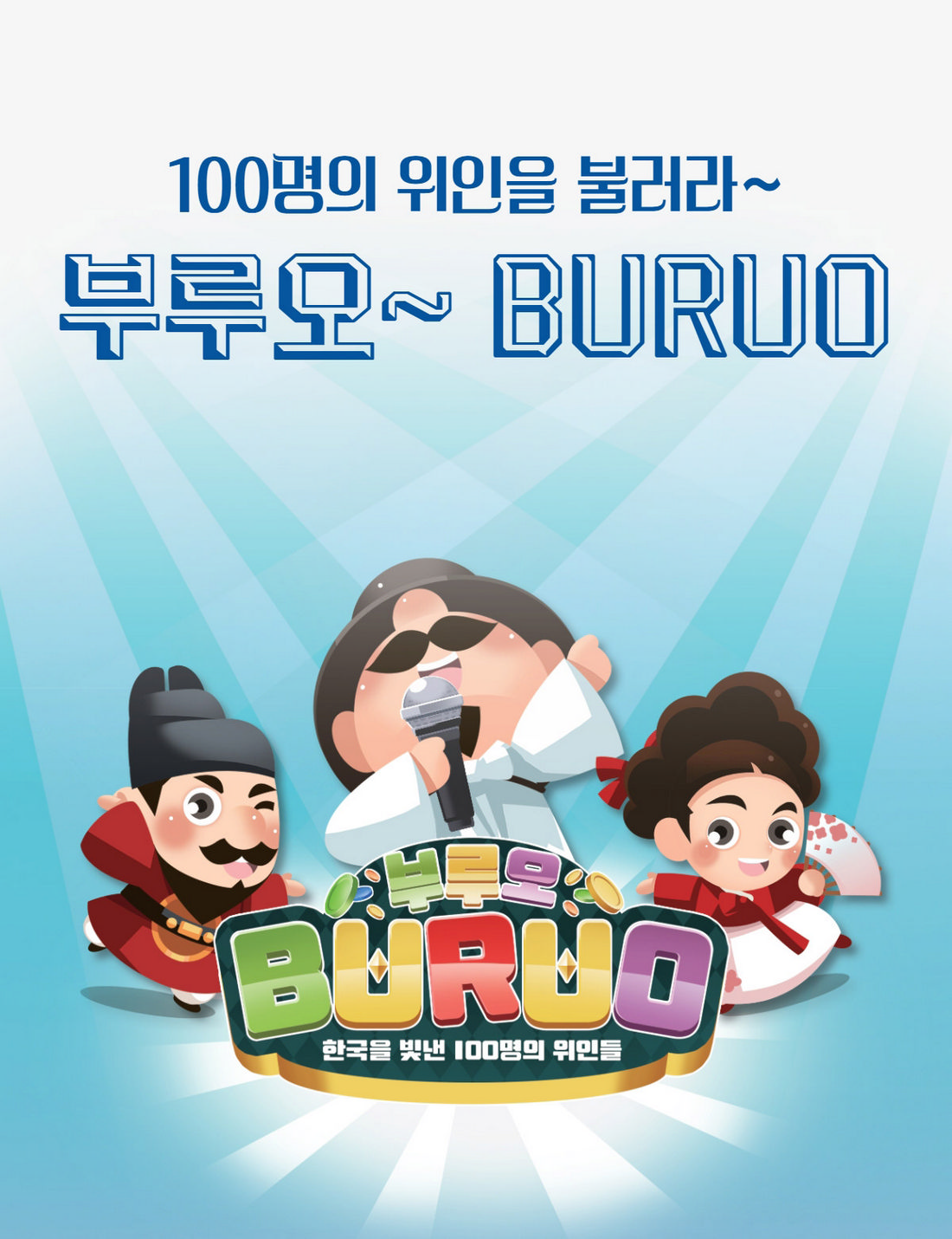 BURU 부루오 한국을 빛낸 100명의 위인들 상품사진-2